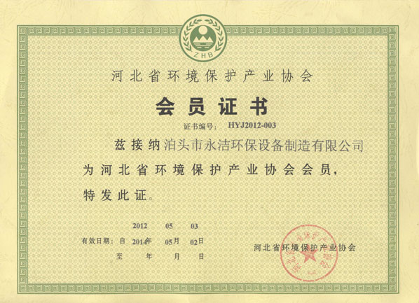 河北省环境保护协会会员证书